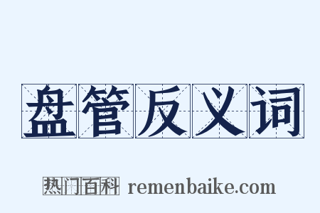 盘管反义词是什么意思的图片